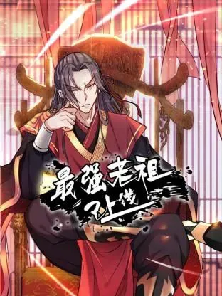 最强老祖已上线 动态漫画 第一季海报 - 2024 中国大陆国产动漫