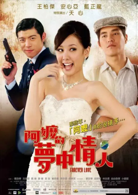 阿嬷的梦中情人海报 - 2013 中国台湾爱情片
