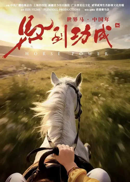 马到功成海报 - 2026 中国大陆纪录片