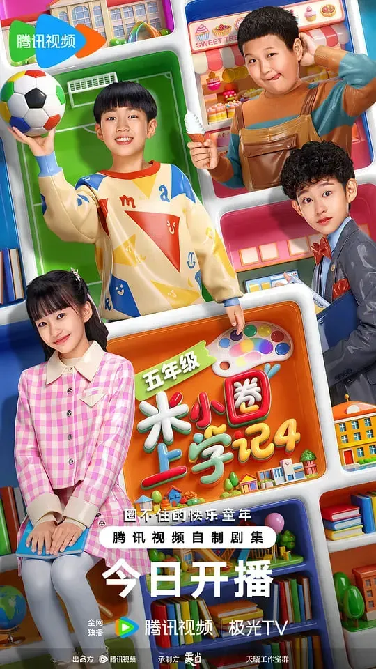 米小圈上学记4海报 - 2026 中国大陆国产剧