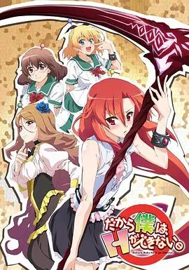 美少女死神 还我H之魂海报 - 2012 日本日本动漫