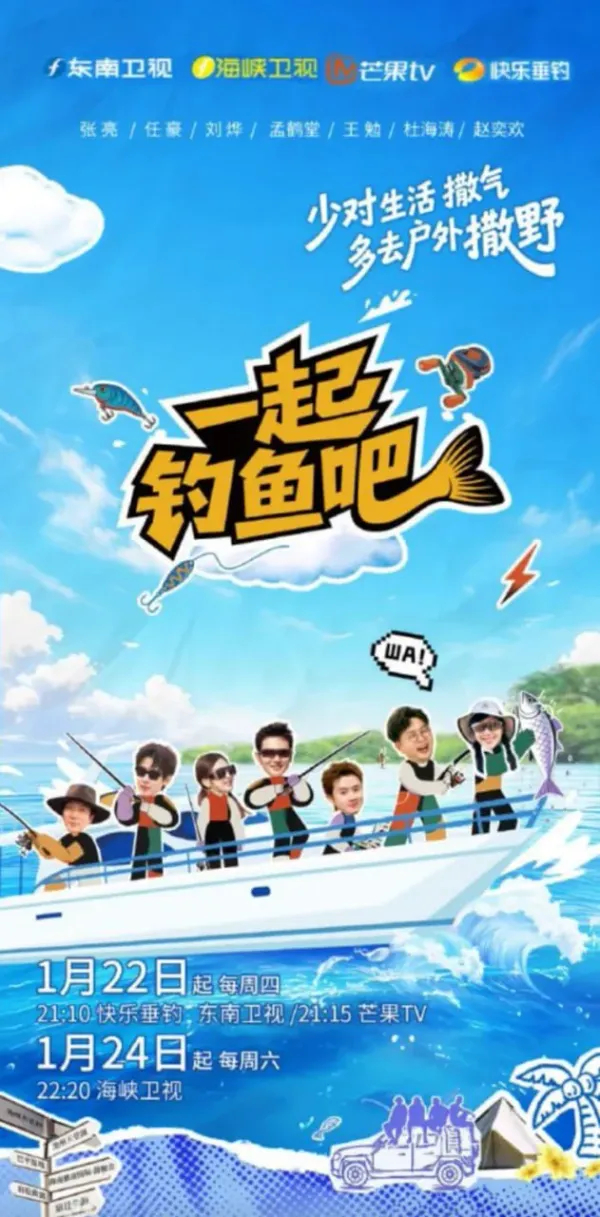 一起钓鱼吧海报 - 2026 中国大陆大陆综艺