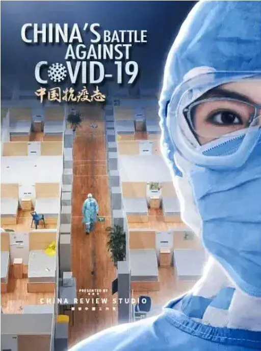中国抗疫志海报 - 2020 中国大陆纪录片