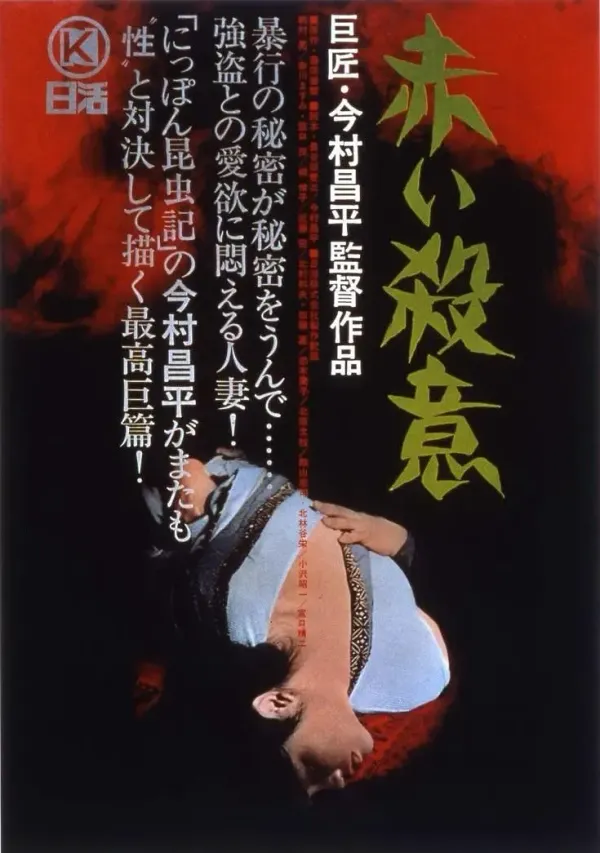 赤色杀机海报 - 1964 日本剧情片