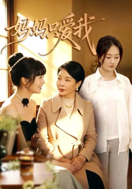 妈妈只爱我海报 - 2026 中国大陆现代都市