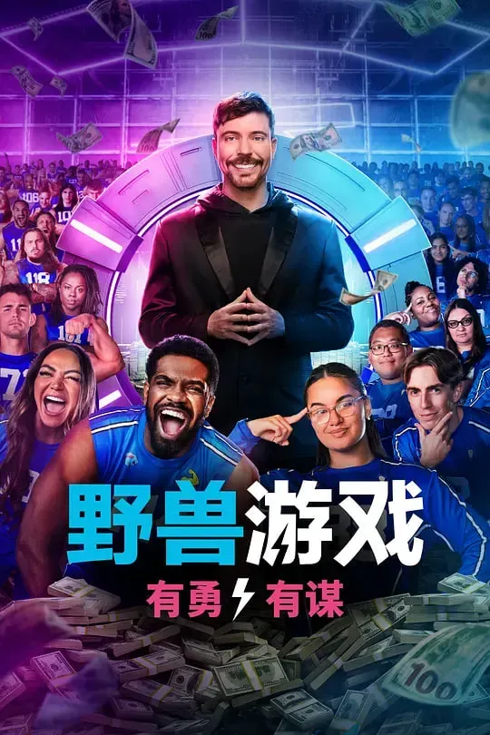 野兽游戏 第二季海报 - 2026 美国欧美综艺