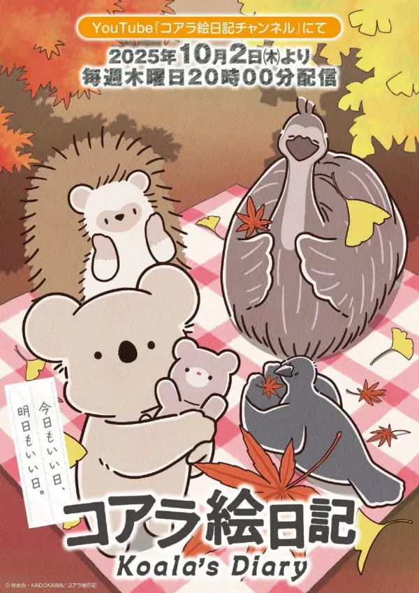 考拉绘日记海报 - 2025 日本日本动漫