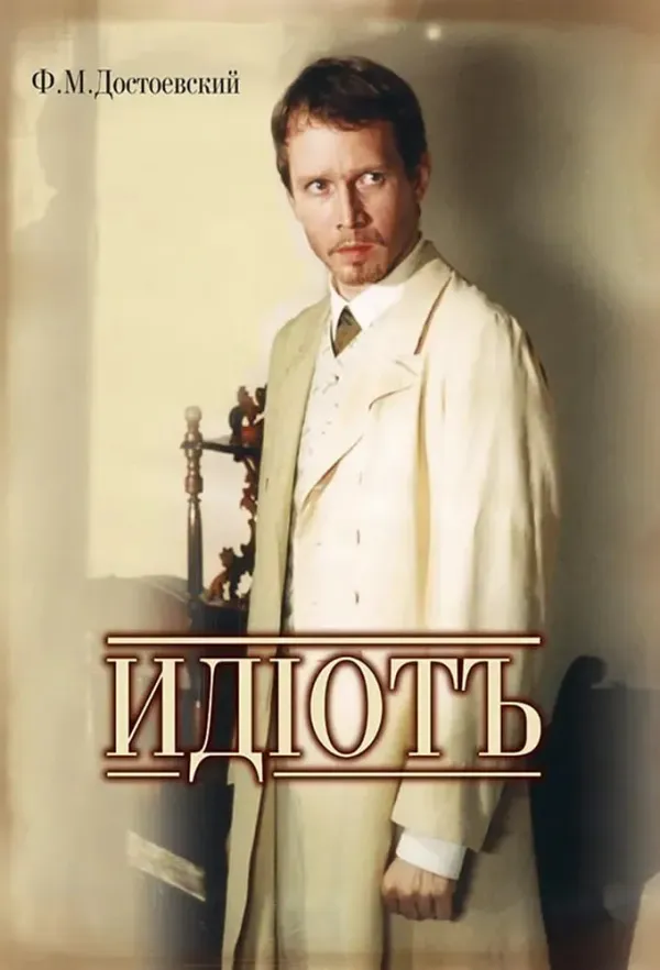 白痴海报 - 2003 俄罗斯伦理片