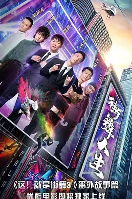 街舞人生海报 - 2020 中国大陆纪录片