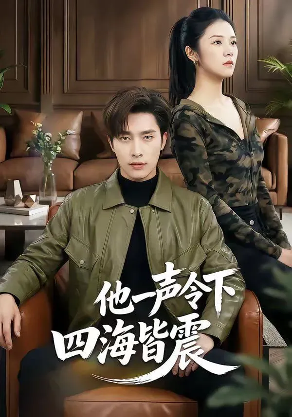 他一声令下四海皆震海报 - 2026 中国大陆现代都市