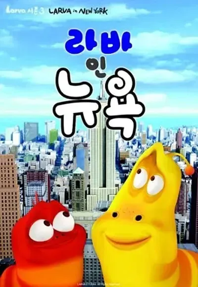 爆笑虫子 第三季（上）海报 - 2015 韩国海外动漫