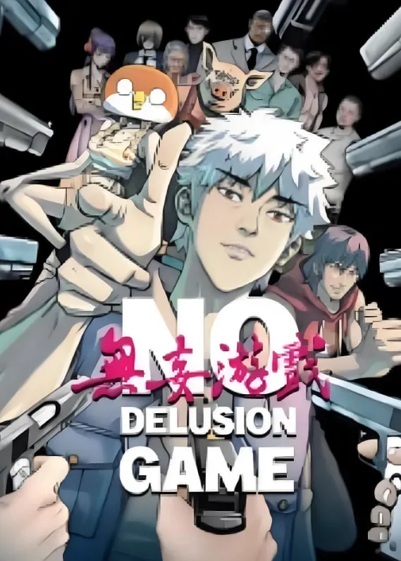 无妄游戏海报 - 2025 中国大陆国产动漫