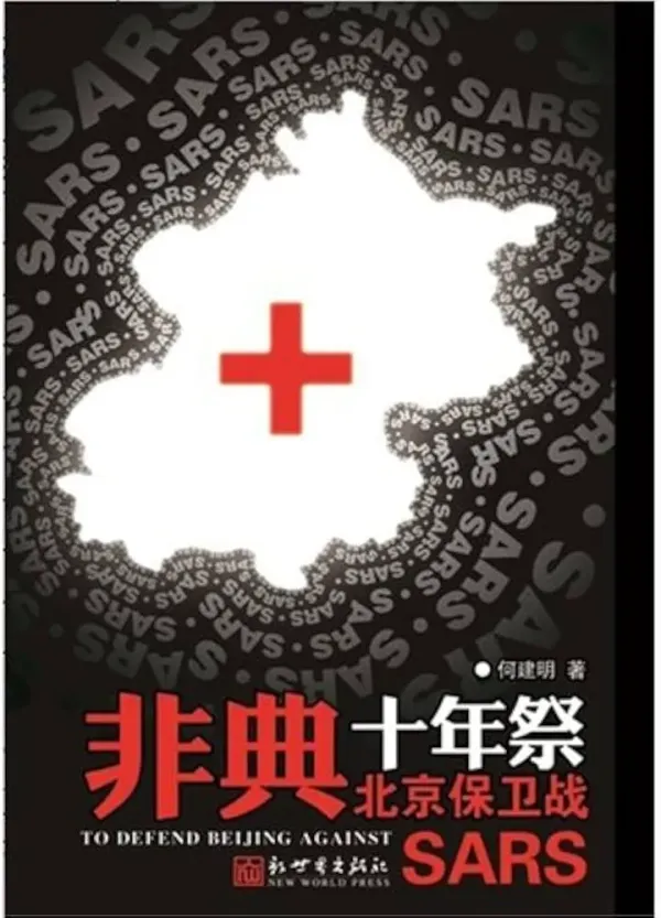 非典十年祭海报 - 2013 中国香港纪录片