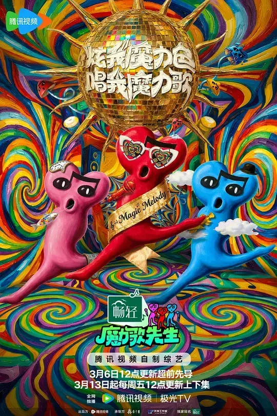 魔力歌先生 2026海报 - 2026 中国大陆大陆综艺
