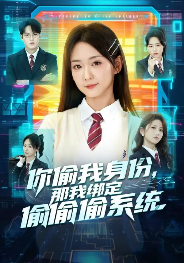 你偷我身份，那我绑定偷偷偷系统海报 - 2026 中国大陆现代都市