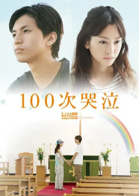 100次哭泣海报 - 2013 日本爱情片