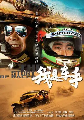 我是车手海报 - 2019 中国大陆纪录片