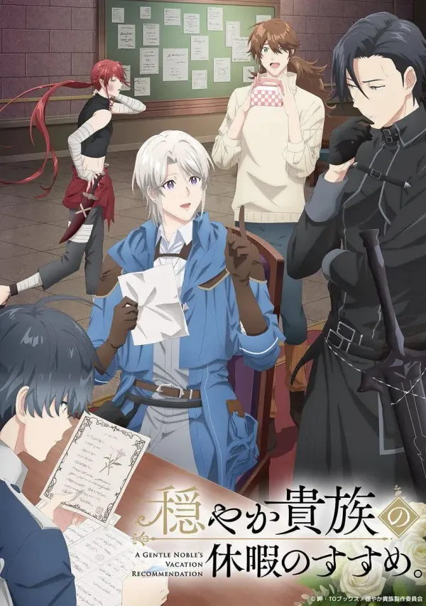 优雅贵族的休假指南海报 - 2026 日本日本动漫