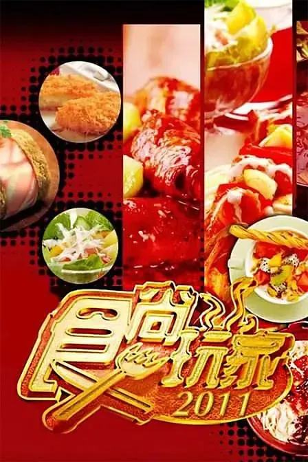 食尚玩家海报 - 2007 中国台湾港台综艺