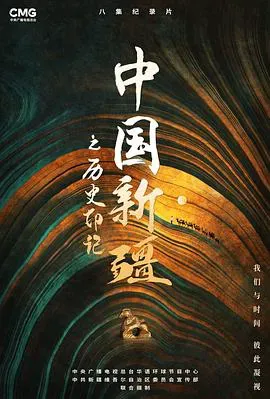 中国新疆之历史印记海报 - 2021 中国大陆纪录片