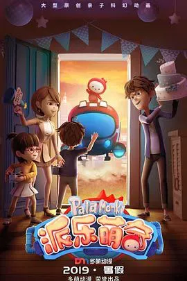 派乐萌奇海报 - 2019 中国大陆国产动漫