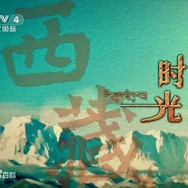 西藏时光海报 - 2017 中国大陆纪录片