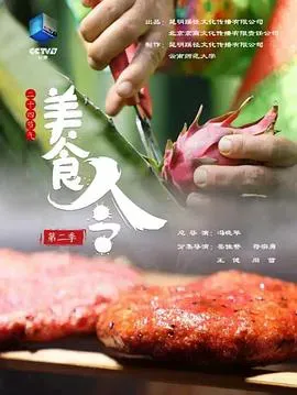 美食令 第二季海报 - 2022 中国大陆纪录片