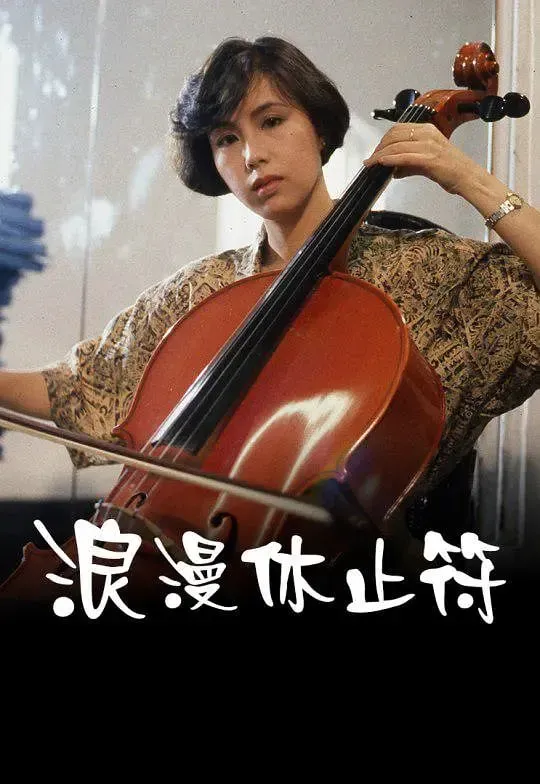 浪漫休止符海报 - 1989 中国香港爱情片