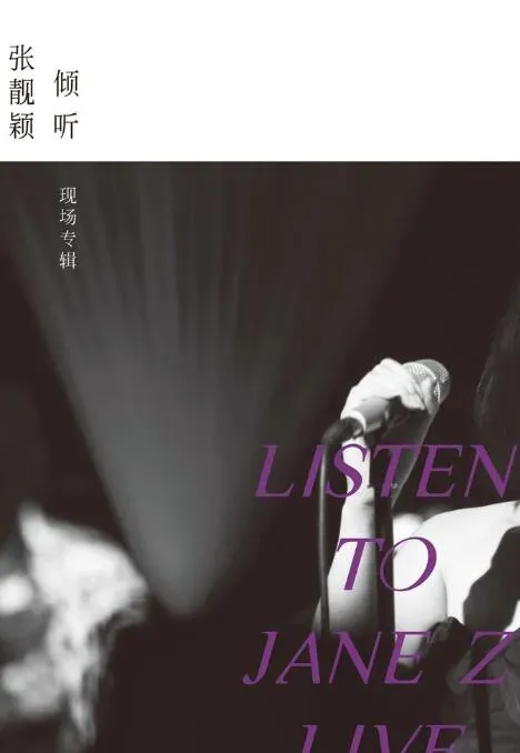 倾听：张靓颖-现场专辑海报 - 2012 中国纪录片