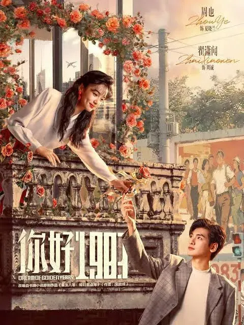 你好1983海报 - 2026 中国大陆国产剧