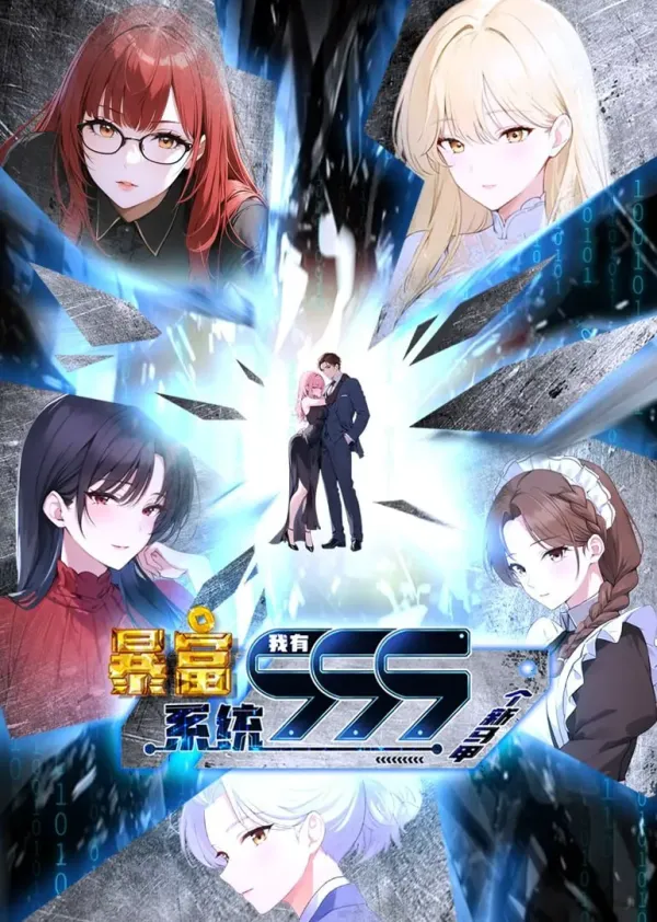 暴富系统：我有999个新马甲 第二季海报 - 2024 中国大陆国产动漫