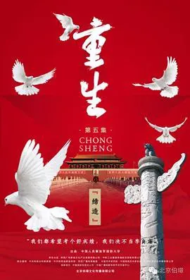 重生海报 - 2016 中国大陆纪录片