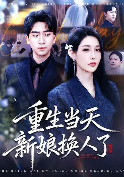 重生当天新娘换人了海报 - 2026 中国大陆重生民国