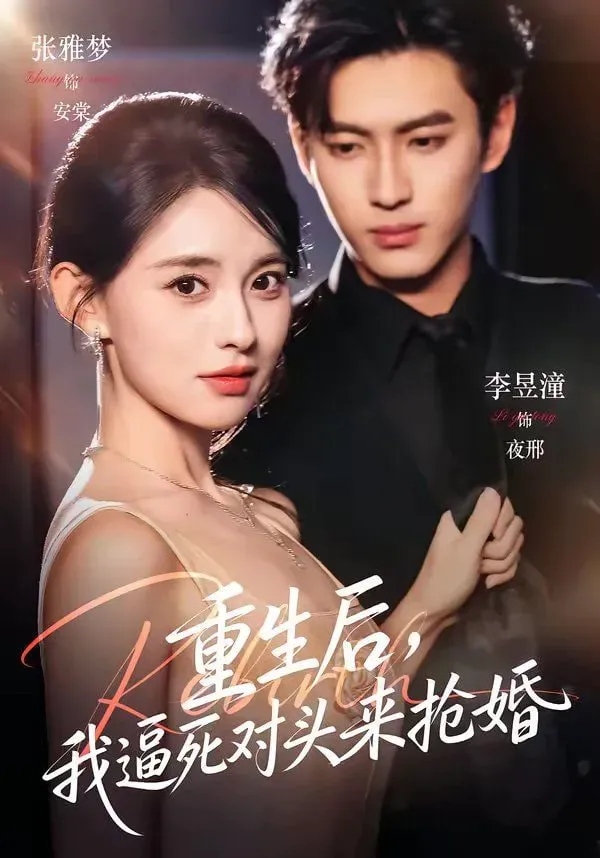 重生后，我逼死对头来抢婚海报 - 2026 中国大陆重生民国