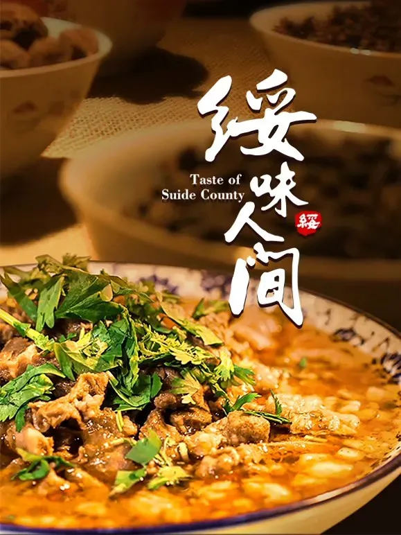绥味人间海报 - 2022 中国大陆纪录片