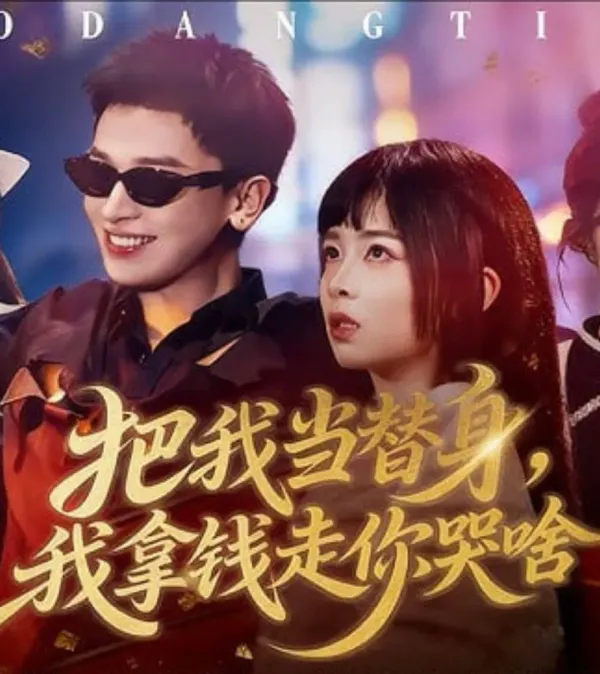 把我当替身，我拿钱走你哭啥海报 - 2026 中国大陆现代都市