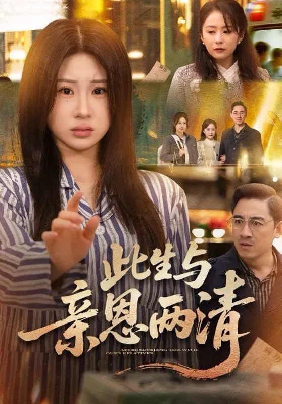 此生与亲恩两清海报 - 2026 中国大陆现代都市