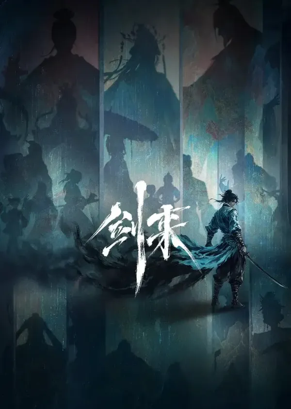 剑来 第二季海报 - 2025 中国大陆国产动漫