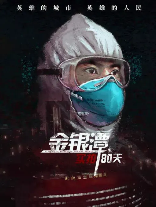 金银潭实拍80天海报 - 2020 中国大陆纪录片