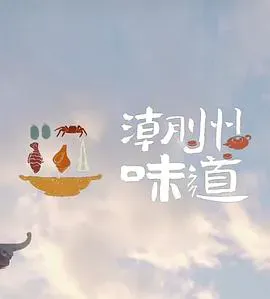 潮州味道海报 - 2022 中国大陆纪录片
