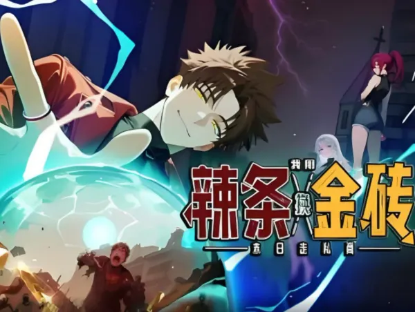 末日走私商：我用辣条换金砖海报 - 2025 中国大陆国产动漫