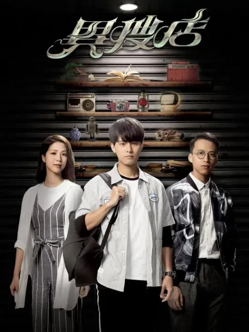 异搜店海报 - 2021 中国香港香港剧