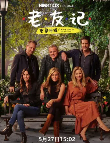 老友记重聚特辑海报 - 2021 美国爱情片
