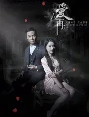 爱人再生海报 - 2018 中国大陆爱情片