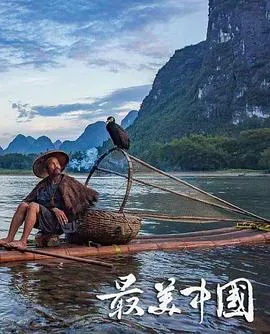 最美中国 第一季海报 - 2016 中国大陆纪录片