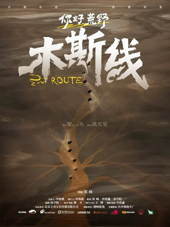 你好荒野海报 - 2026 中国大陆纪录片