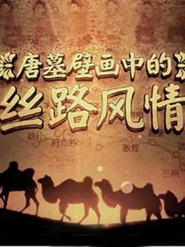 唐墓壁画中的丝路风情海报 - 2016 中国大陆纪录片