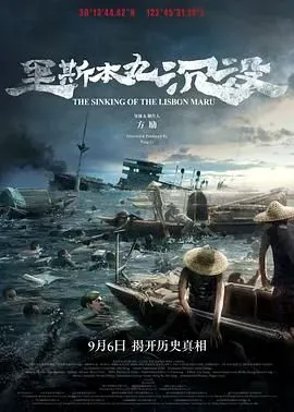 里斯本丸沉没海报 - 2023 中国大陆纪录片