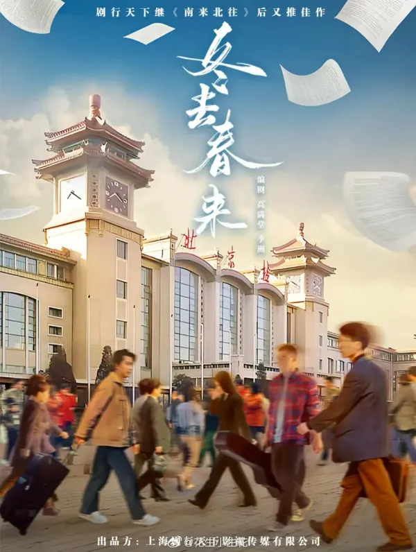 冬去春来海报 - 2026 中国大陆国产剧