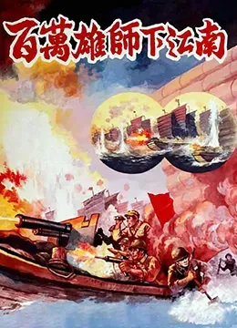 百万雄师下江南海报 - 1949 中国大陆纪录片
